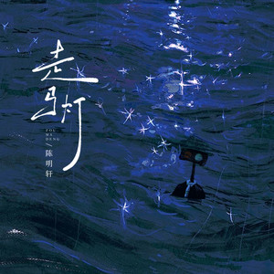 走马灯 - 伴奏 by 陈明轩