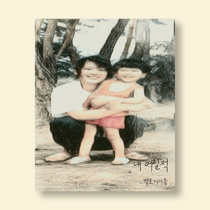 When i was kid (Inst.) by Melody Shuttle