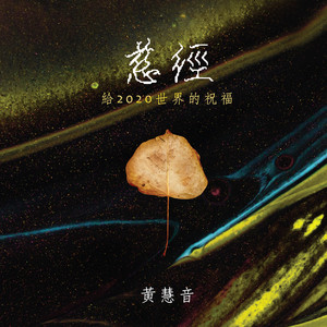 慈經-給2020世界的祝福 by 黄慧音
