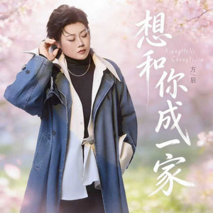方辰 - 想和你成一家 (节奏版)
