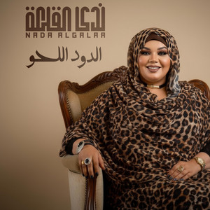ندى القلعه - الدود اللحو