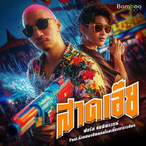 ฟอร์ม ชลพิพรรธน์ - สาดเอ๊ย (feat. นักแสดงซิทคอมโอมเพี้ยงอาจารย์คง)
