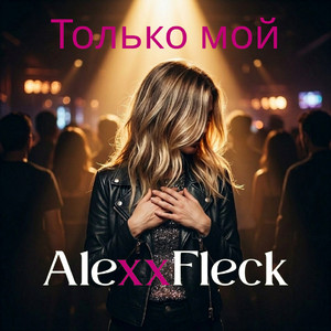 Только мой by AlexxFleck
