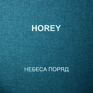 HOREY — Небеса поряд