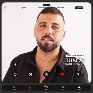 רומנטיקה וסקס by גיל ואזנה