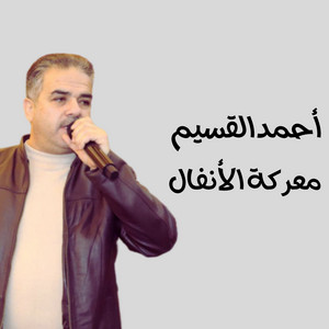 معركة الأنفال by أحمد القسيم