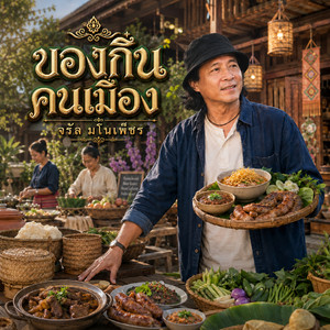 ของกิ๋นคนเมือง by จรัล มโนเพ็ชร