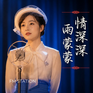 情深深雨濛濛 by FM Station
