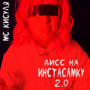 Дисс на Инстасамку 2.0 by МС КИСУЛЯ