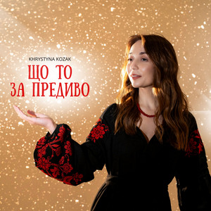 Що то за предиво