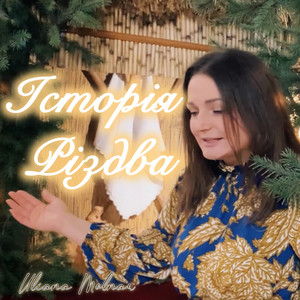 Uliana Molnar — Історія різдва