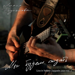Мы будем ждать (Live in Yellow Zeppelin 2021 Vol. 2)