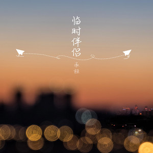 臨時伴侶 by 承桓