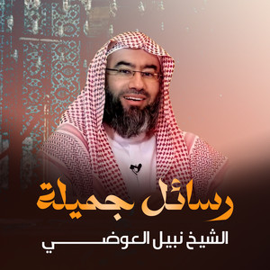 الشيخ نبيل العوضي - لماذا أفضل الصدقة سقي الماء