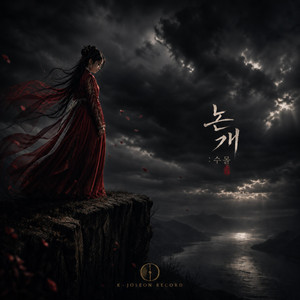 논개 : 수몰(水沒) by K-Joseon Record