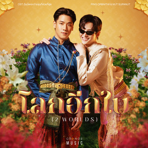โลกอีกใบ (2 WORLDS) - FROM 
