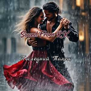 Последний танец by Sound From R.K