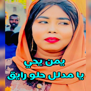 MYSTERO MEDIA - يمن يحي_يامدلل حلو رايق