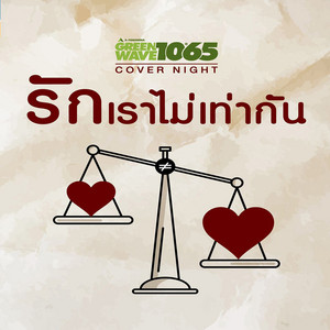 หัวใจไม่อยู่กับตัว