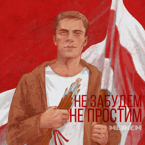 Не забудем, не простим by Meriem