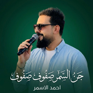 جن السمر صفوف صفوف by احمد الاسمر