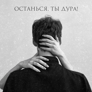 Останься, ты дура! by джаз дилла