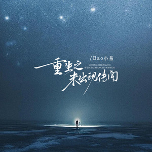 重生之未出现传闻 by Bao小易