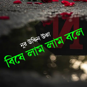 Nuruddin Kobiraz - বিষে লাম লাম বলে