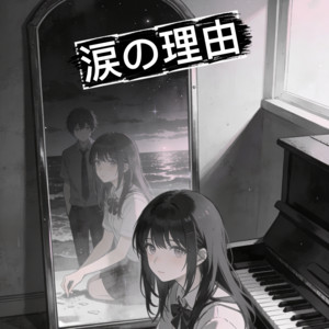 涙の理由 by 陰ノ宮 シド