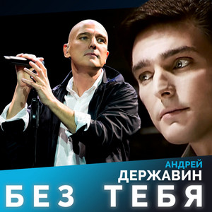 Без тебя by Андрей Державин
