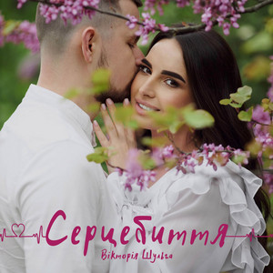 Вікторія Шульга — Серцебиття
