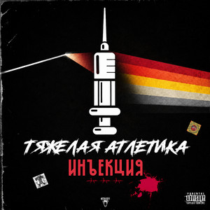 НЭОКЛАССИКА (ВЕРСИЯ 2) [REMIX] by ТЯЖЁЛАЯ АТЛЕТИКА