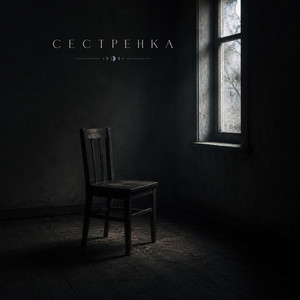 Сестренка by DEFO