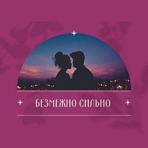 Безмежно Сильно