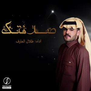 طلال العارف - صدفتك
