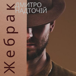 Жебрак