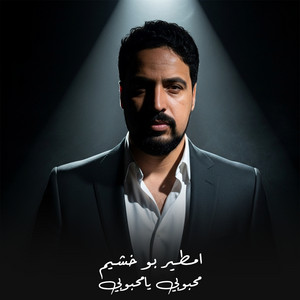 محبوبي يامحبوبي - سريع by امطير بو خشيم