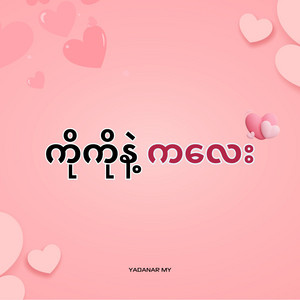 YADANAR MY - ကိုကိုနဲ့ကလေး