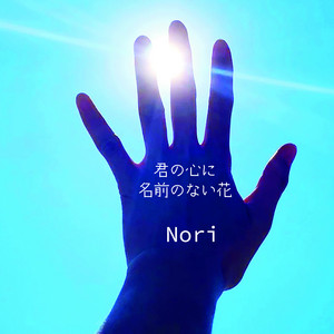 君の心に(オフ・ボーカル)