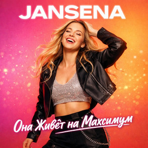 Она Живет на Максимум by JANSENA