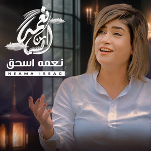 نعمه اسحق - نعمه من السما