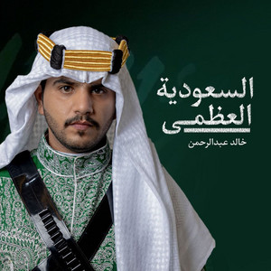 Khaled Al Sharari - السعوديه العظمى