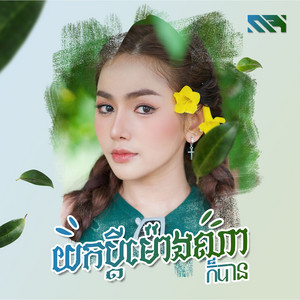 យកប្តីម៉ោងណាក៏បាន by Rabee