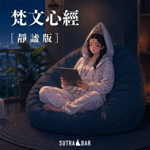 梵文心經 - 靜謐版 by SutraBar