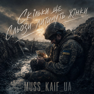 Скільки ще сльози литимуть жінки by MUSS_KAIF_UA