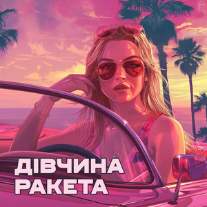Магия Улиц — Дівчина ракета