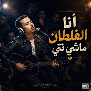 أنا الغلطان ماشي نتي by ARTVIEW MUSIC