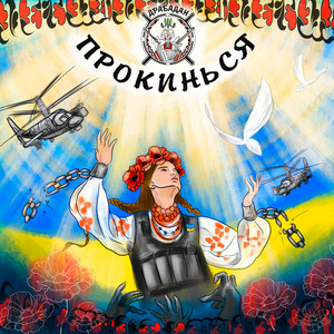 Прокинься