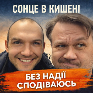 Обкладинка: Без надії сподіваюсь