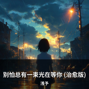 别怕总有一束光在等你 (治愈版) by 浅予
